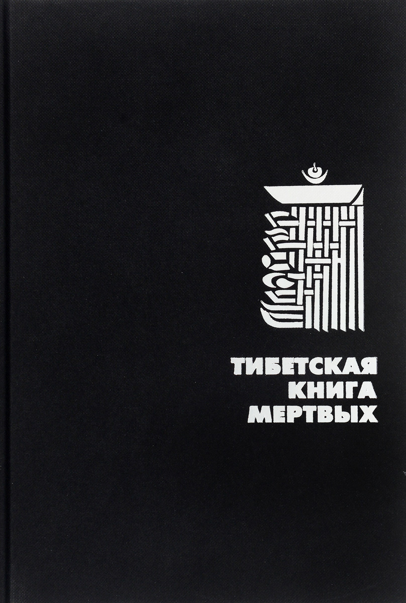 Книга "Тибетская книга мертвых" – купить книгу ISBN 978-5-91478-001-9 с ...