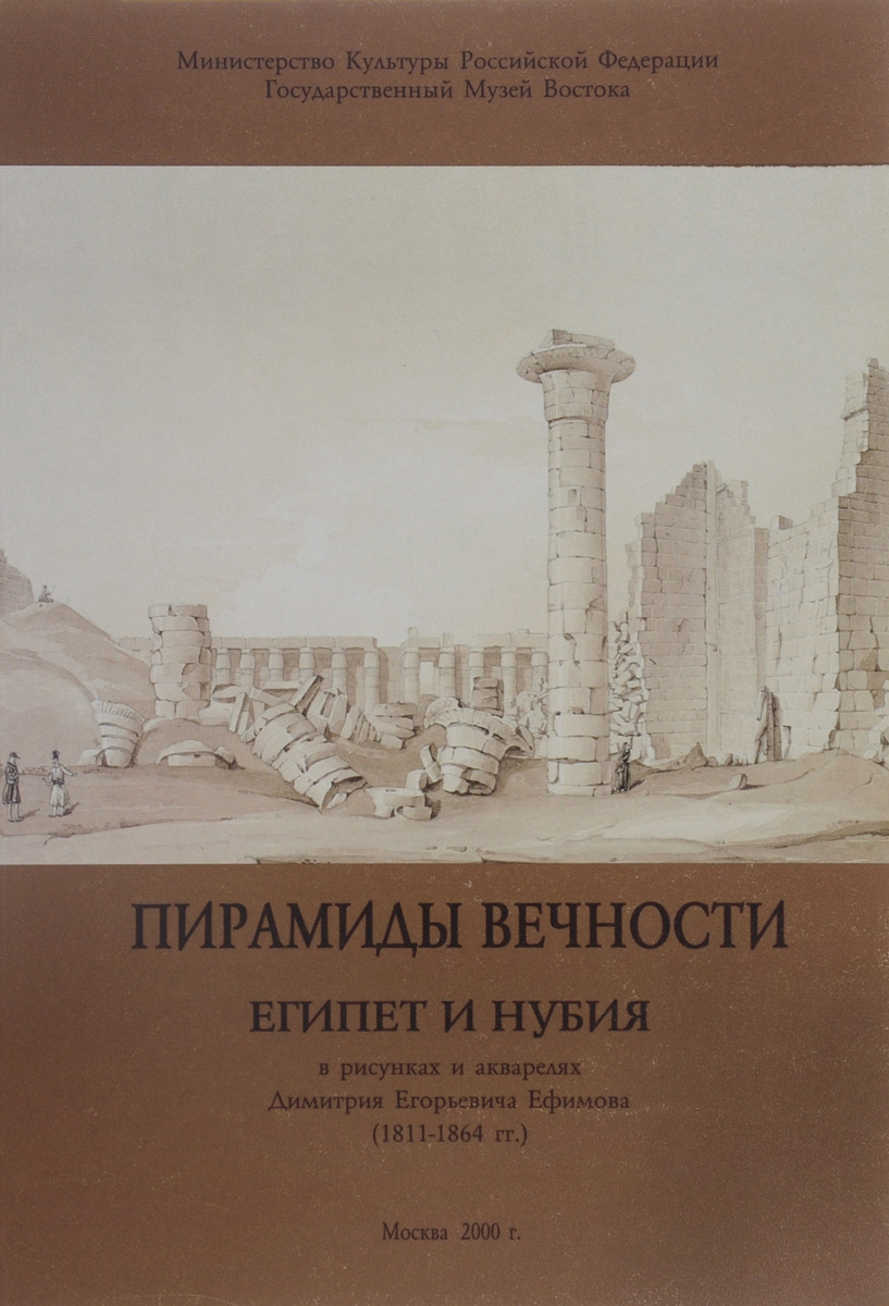 Книга "Пирамиды вечности. Египет и Нубия" – купить книгу с быстрой ...