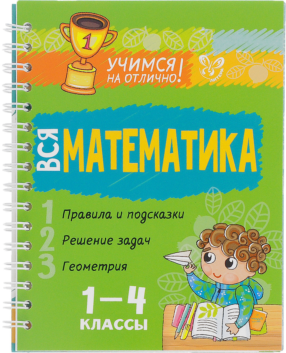 Книга "Вся математика. 1-4 класс" – купить книгу ISBN 978-5-407-00647-3 ...