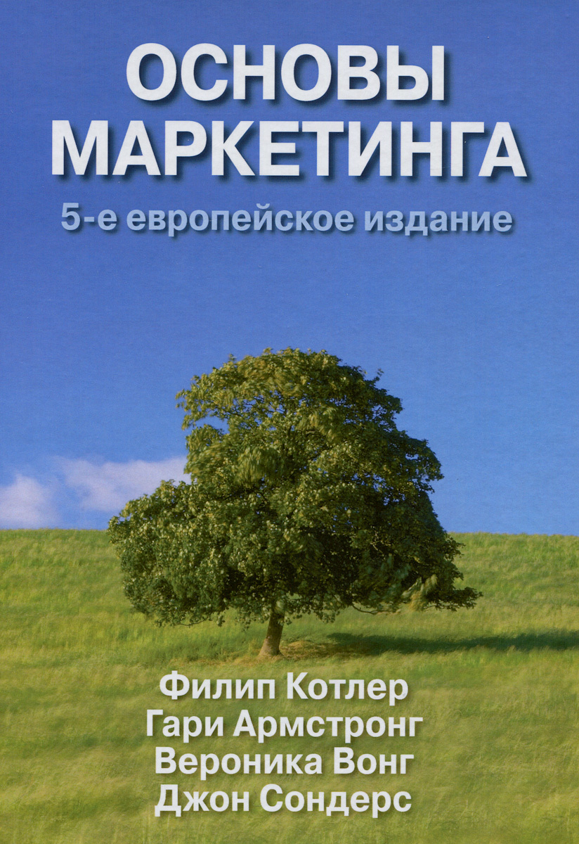 Книга "Основы маркетинга" Котлер Филип купить книгу ISBN