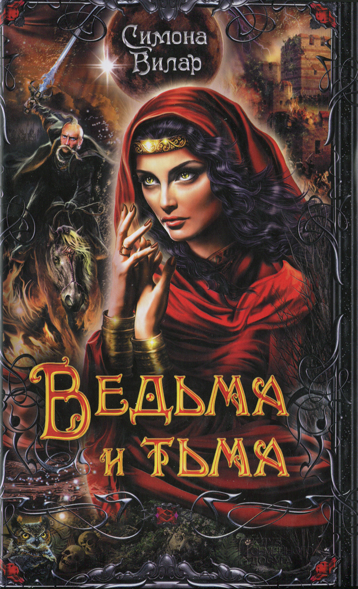 Книга "Ведьма и тьма" – купить книгу ISBN 978-966-14-9347-5 с быстрой ...