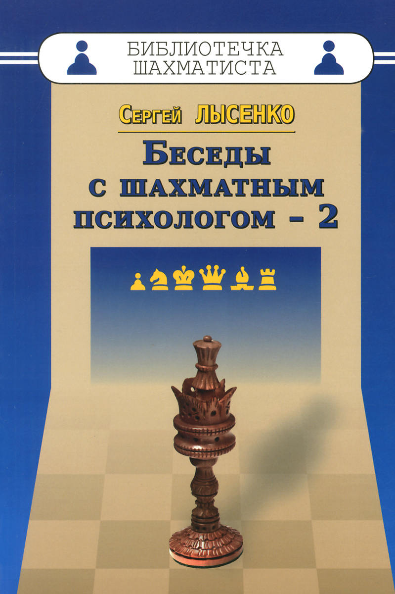 Беседы с шахматным психологом - 2 | Лысенко Сергей Александрович  #1