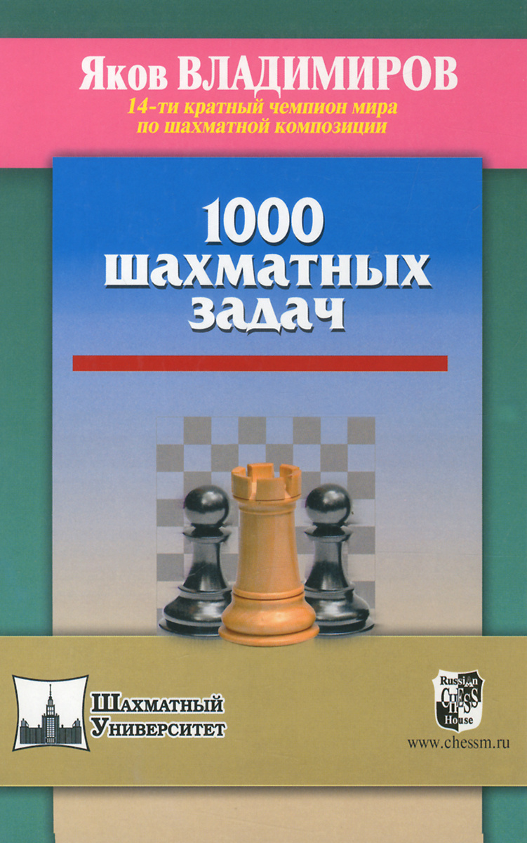 Книга "1000 шахматных задач" Владимиров Яков Георгиевич – купить книгу ...