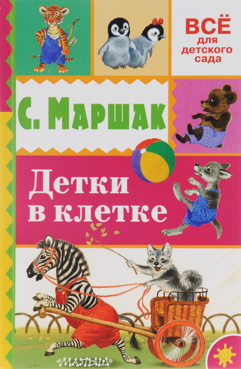 Книга "Детки в клетке" Маршак Самуил Яковлевич купить