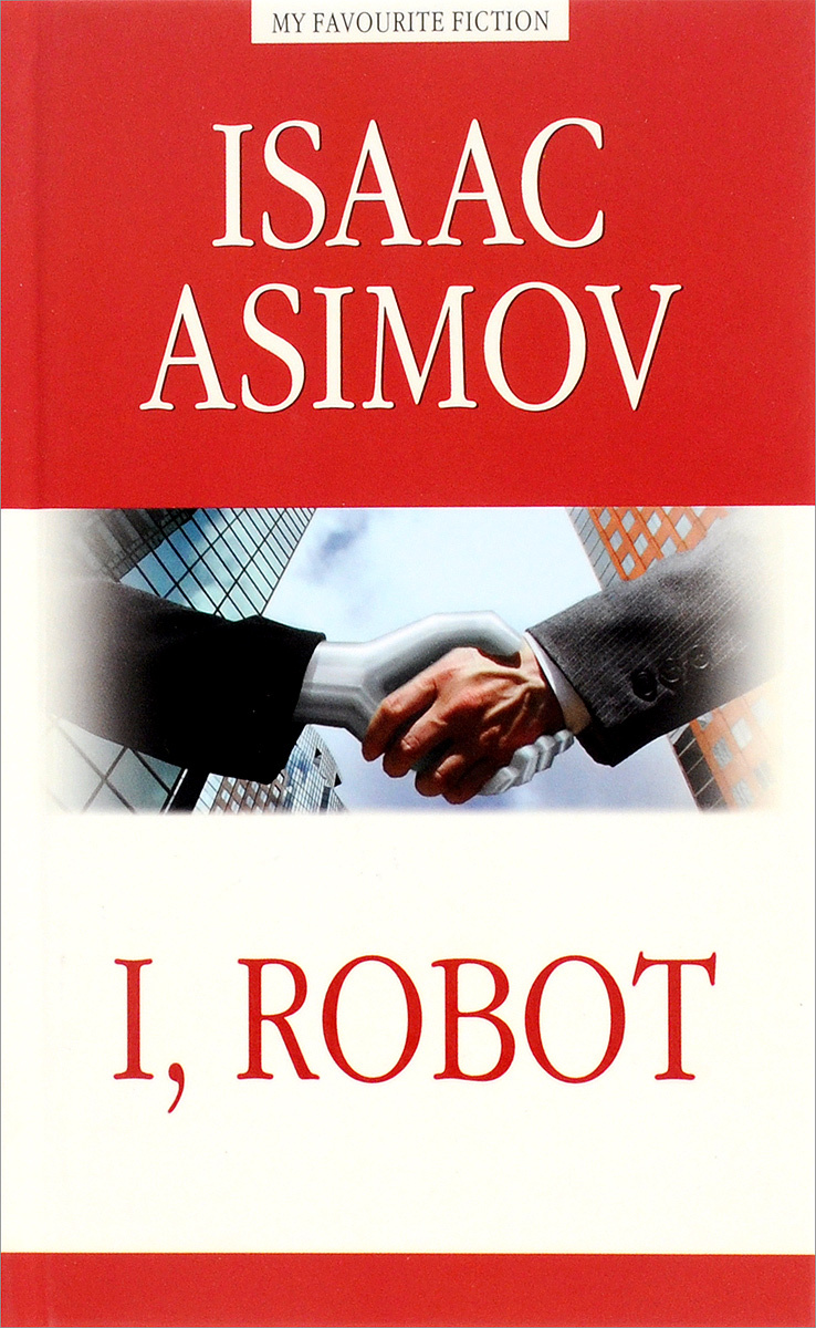 I, Robot | Азимов Айзек #1