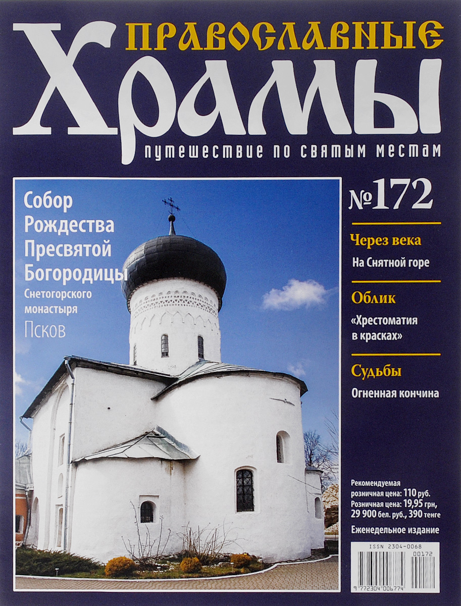 Журнал "Православные храмы. Путешествие по святым местам" №172 — купить ...