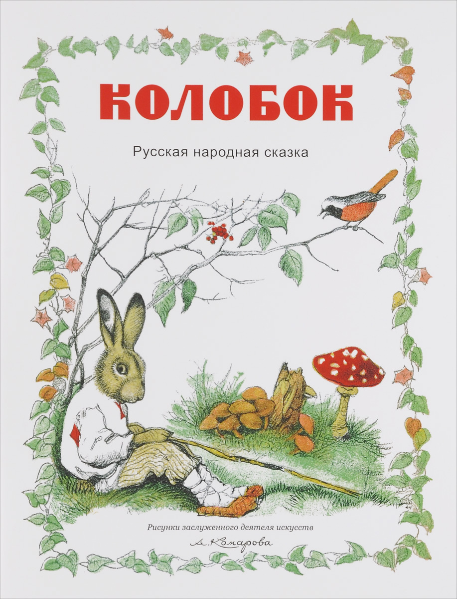 Обложка книги нарисовать колобок