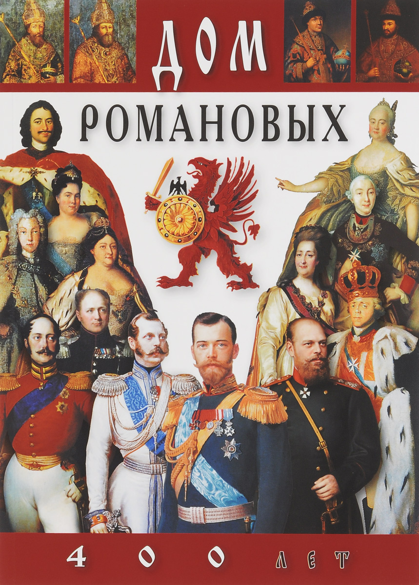 Книга "Дом Романовых. 400 лет. Альбом" – купить книгу ISBN 978-5-905985 ...