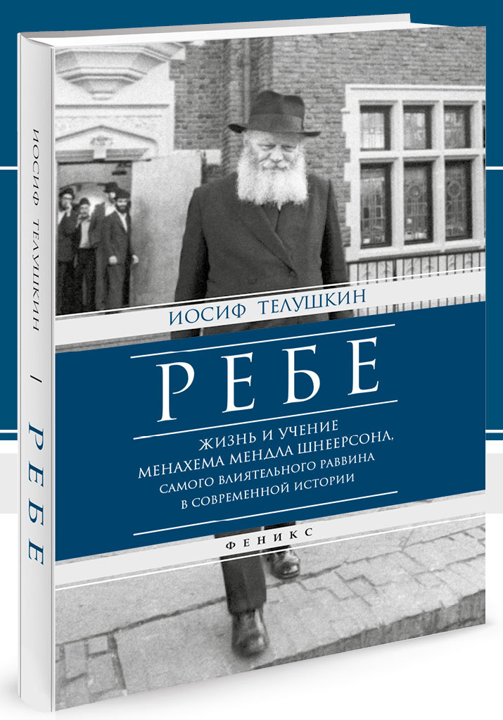 Книга раввина. Менахем-Мендл книга. 365 Размышлений ребе. Книга Шнеерсон. 365 Дней ребе книга.