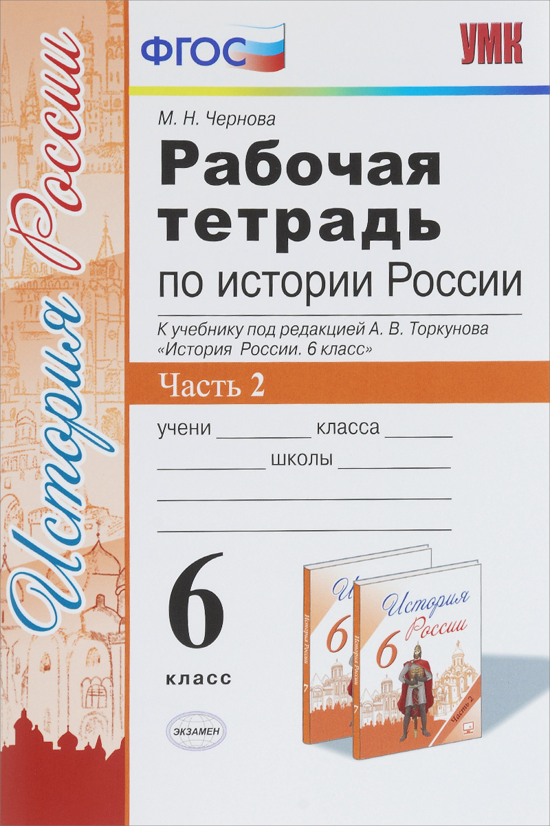 Книга "История России. 6 класс. Рабочая тетрадь к учебнику под ...