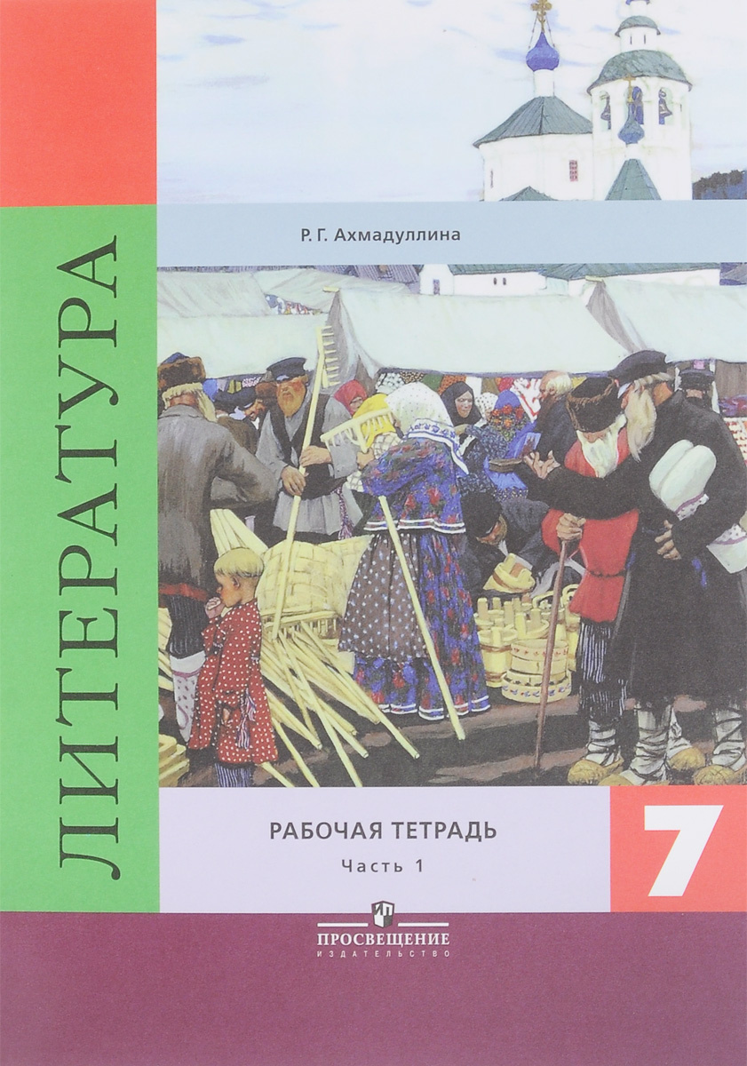 Книга "Литература. 7 класс. Рабочая тетрадь. В 2 частях. Часть1 ...