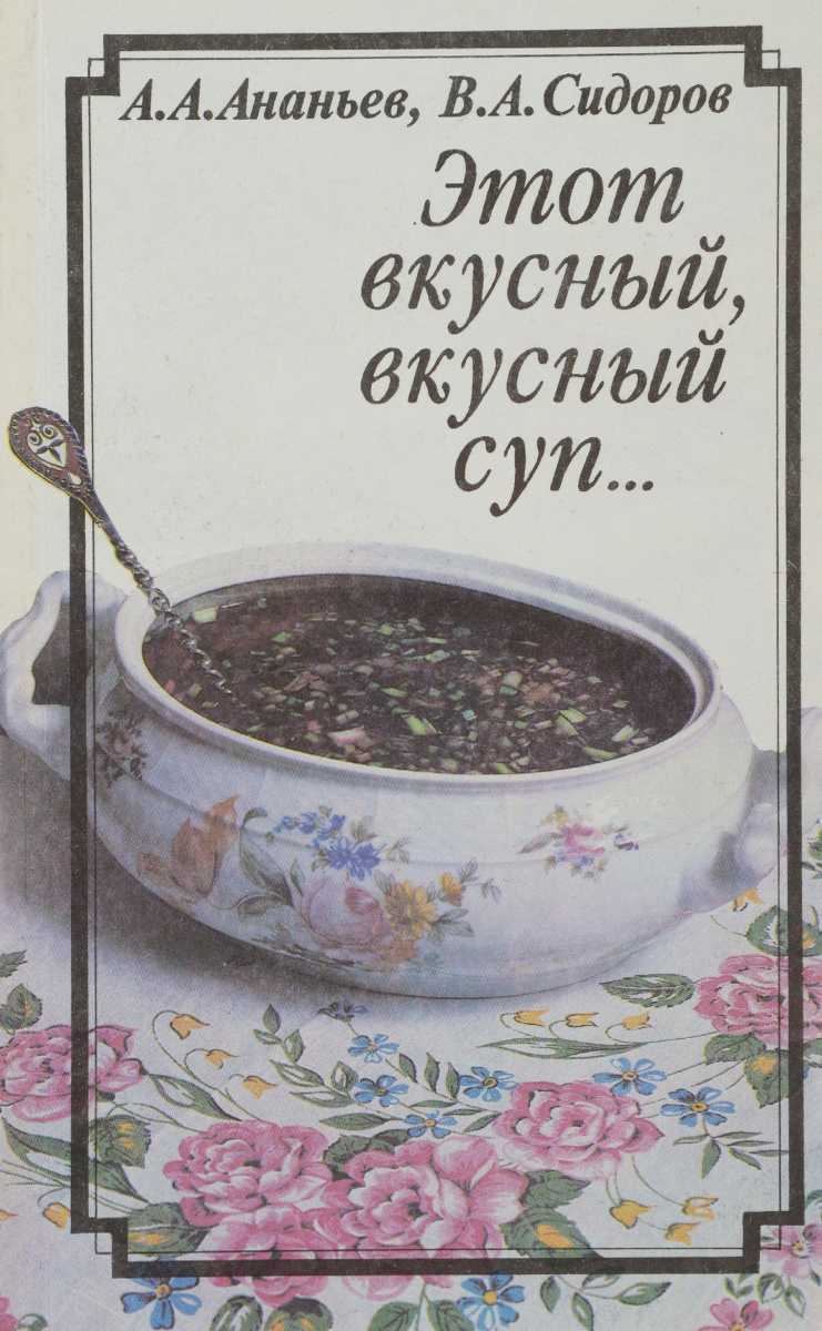 А а ананьев супы издательство