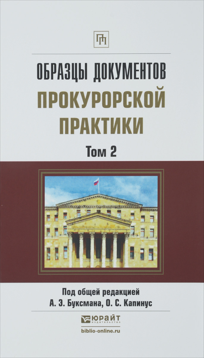 Образцы документов прокурорской практики практическое пособие
