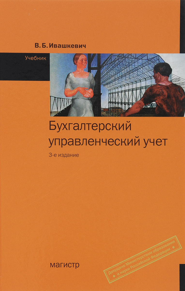 Книга "Бухгалтерский управленческий учет. Учебник" Ивашкевич Виталий ...