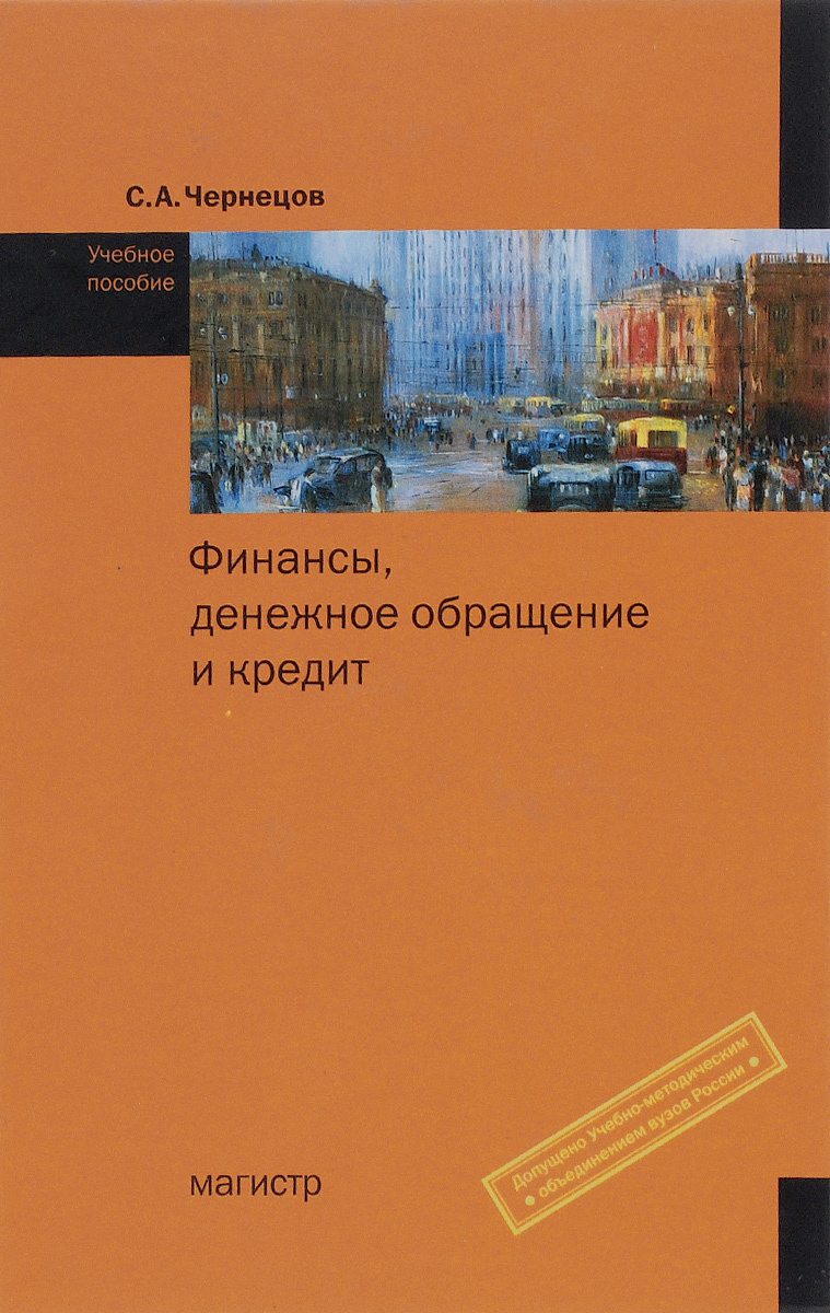 Учебное пособие: Денежное обращение в Российской Федерации