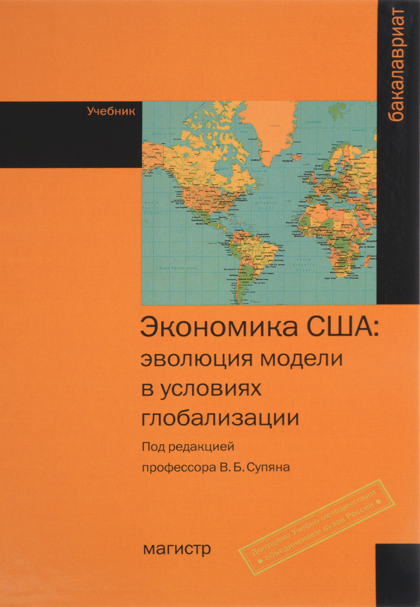 Книга "Экономика США. Эволюция модели в условиях глобализации. Учебник ...