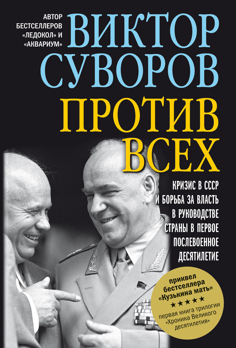 Против всех. Кризис в СССР и борьба за власть в руководстве страны в первое послевоенное десятилетие. #1