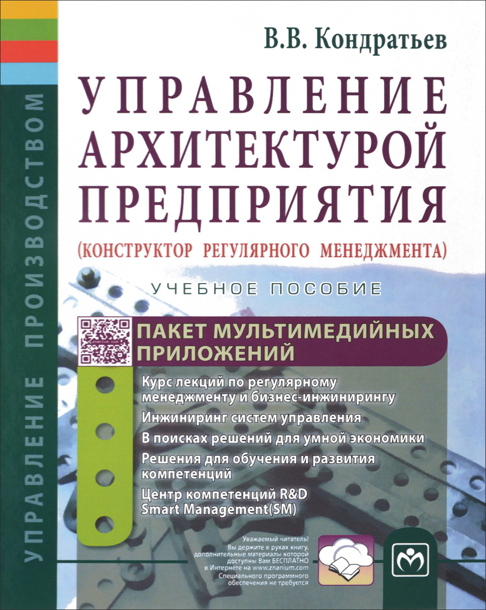 Управление архитектурой предприятия