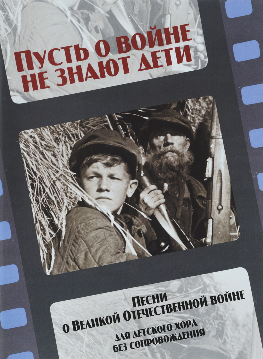 пусть о войне не знают дети слушать