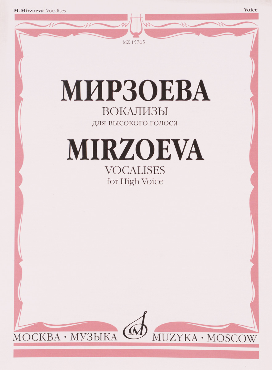 Вокализы голоса. Мирзоева вокализы. Вокальный цикл детская Мусоргский. Песни и пляски смерти Мусоргский. Вокальные циклы Мусоргского.