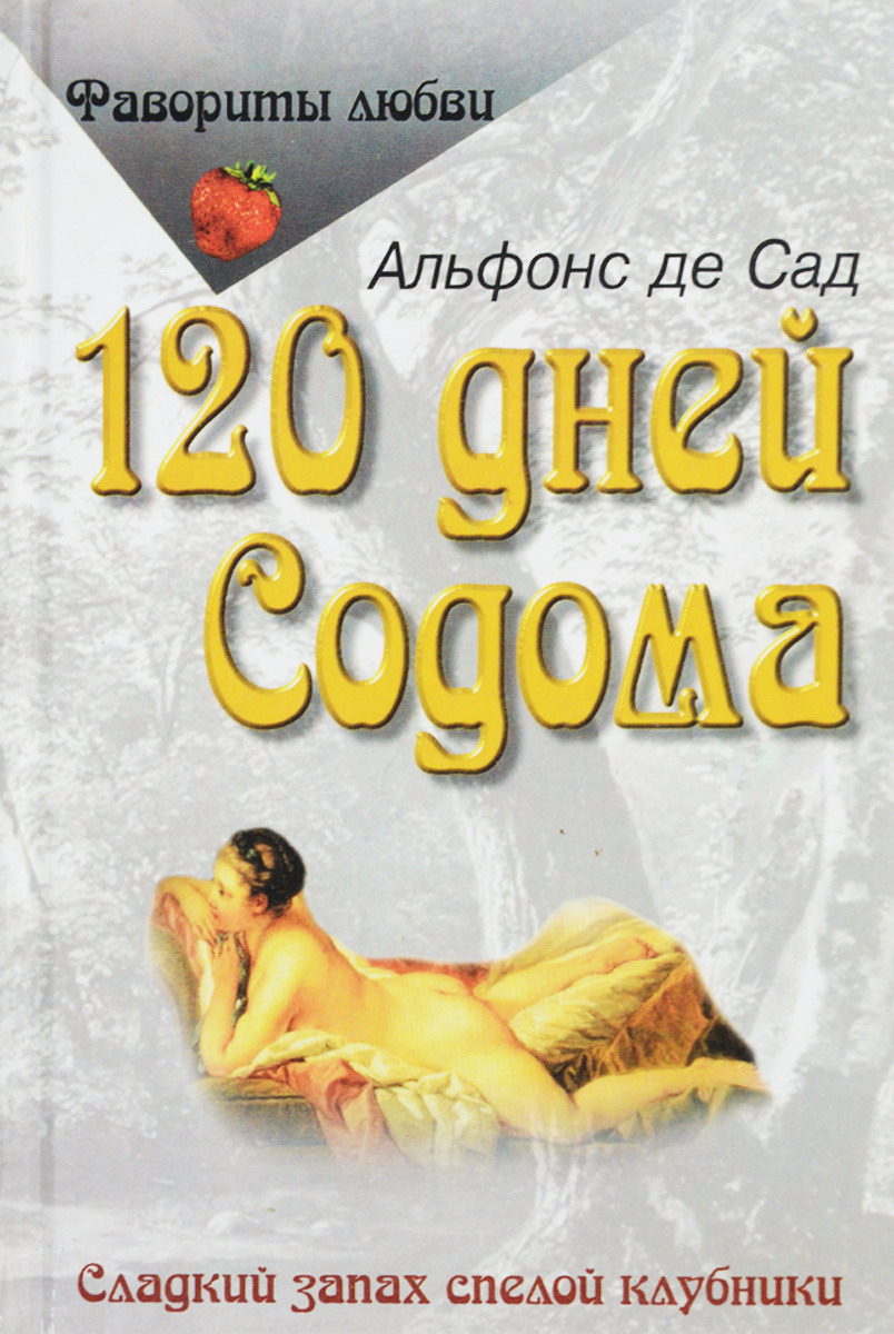 Книга "120 дней Содома" де Сад Донасьен Альфонс Франсуа – купить книгу ...