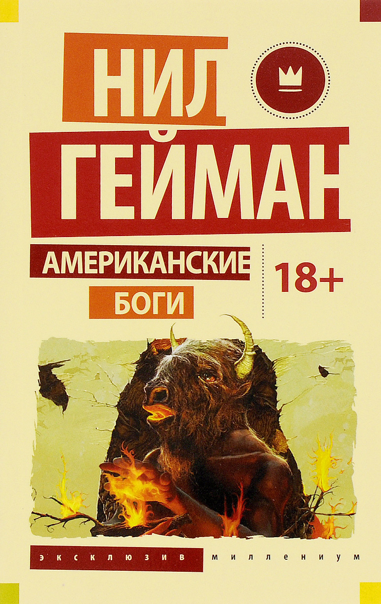 Книга "Американские боги" Гейман Нил – купить книгу ISBN 978-5-17 ...