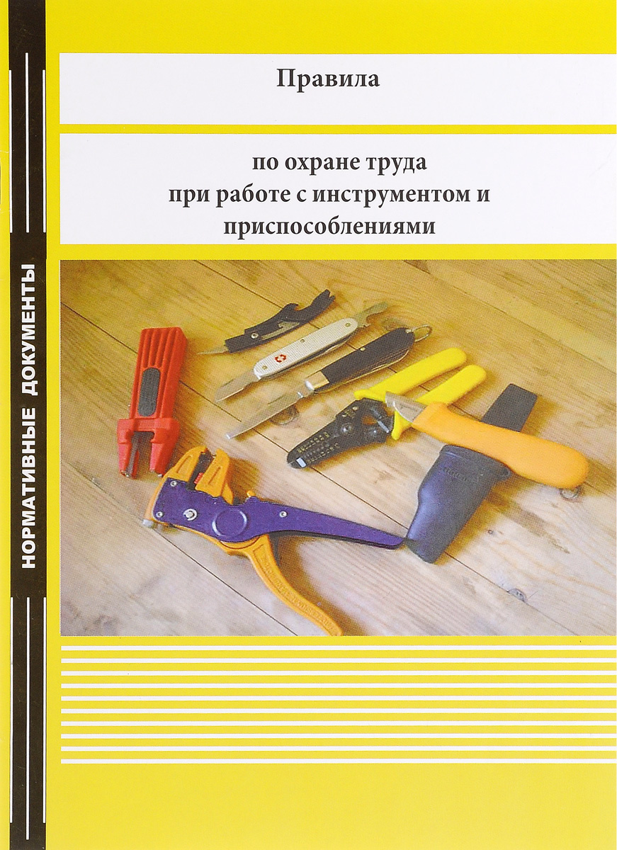 Книга "Правила по охране труда при работе с инструментом и ...