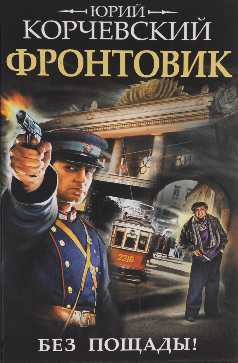 Книга "Фронтовик. Без пощады!" Корчевский Юрий Григорьевич – купить ...