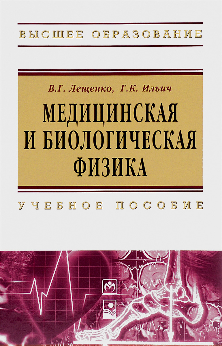 Книга "Медицинская и биологическая физика. Учебное пособие" – купить ...