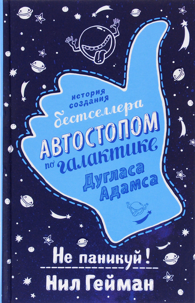 Книга "Не паникуй! История создания книги "Автостопом по Галактике ...