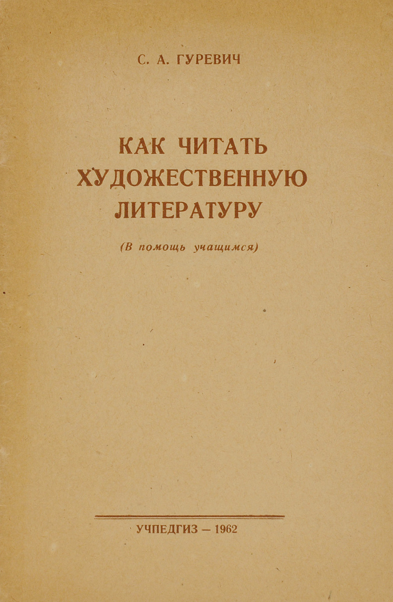 Книга "Как читать художественную литературу" Гуревич Семен Абрамович ...