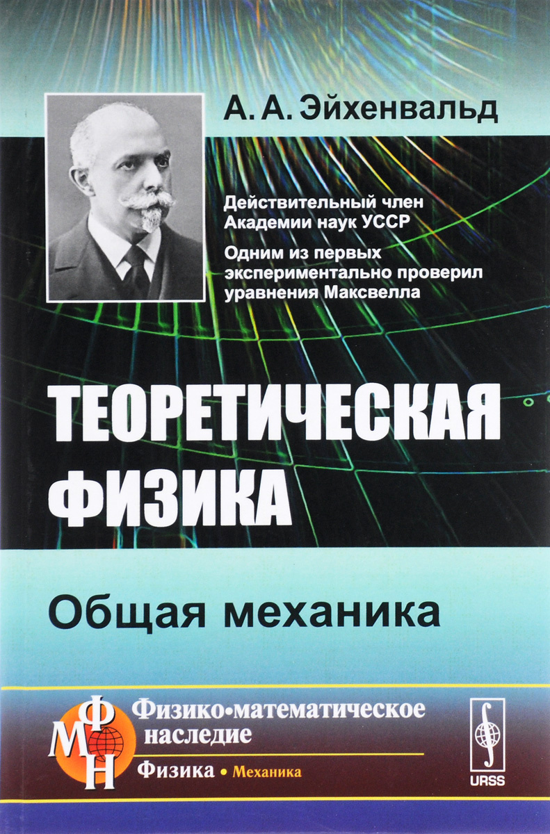 Книга "Теоретическая физика. Общая механика" Эйхенвальд Александр ...