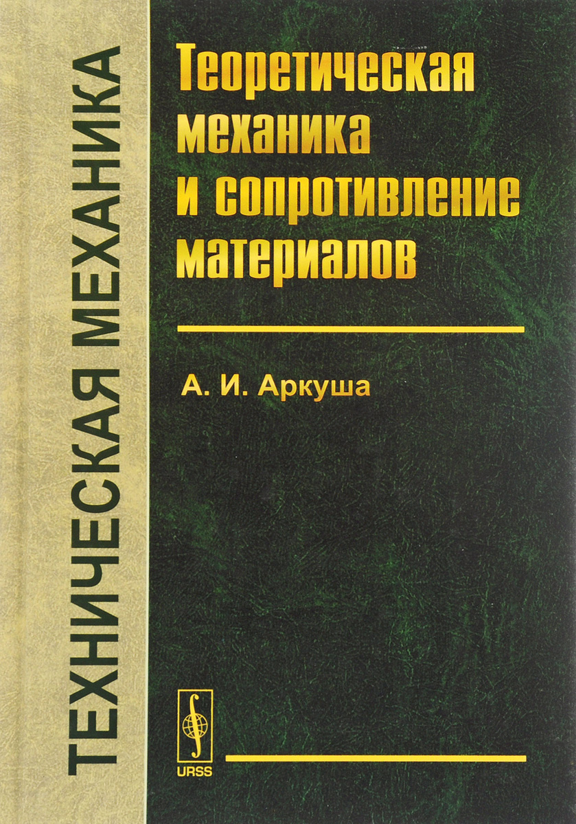 Книга "Техническая механика. Теоретическая механика и сопротивление ...