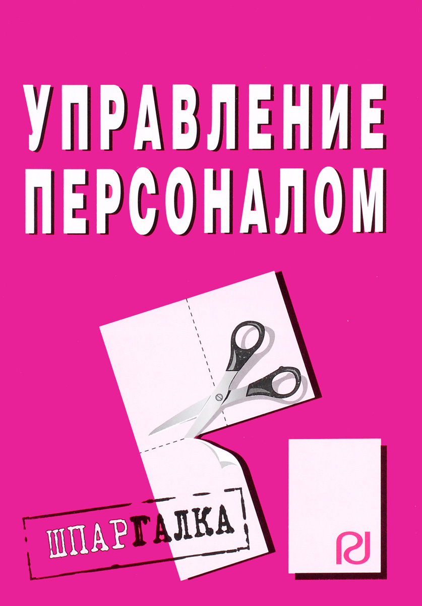 Шпаргалка: Шпаргалка по Управление персоналом