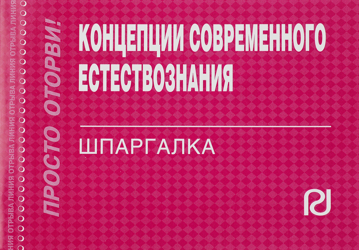 Шпаргалка: Шпаргалка по Естествознанию