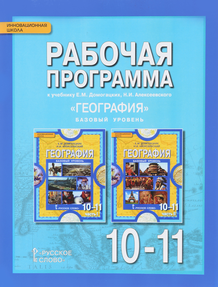 Книга "География. 10-11 классы. Базовый уровень. Рабочая программа. К ...