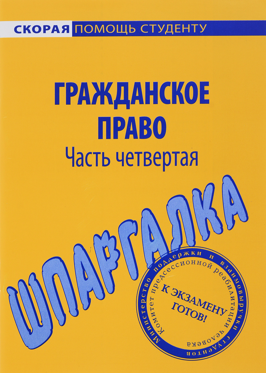 Шпаргалка: Гражданское право Шпаргалка