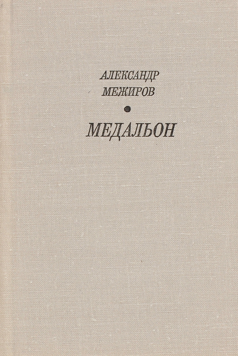 Доклад по теме Межиров А.П.