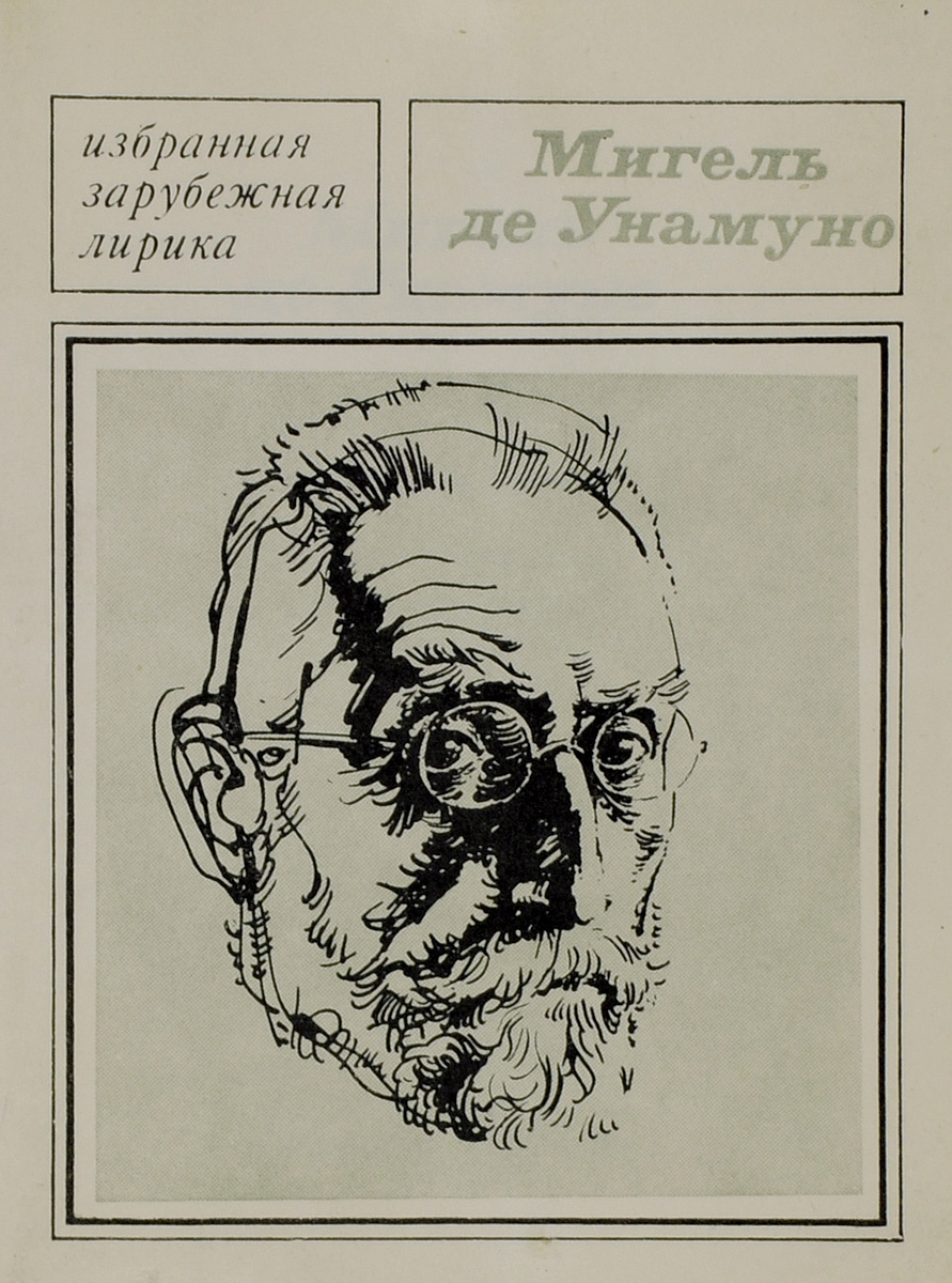 Книга "Избранная лирика" де Унамуно Мигель – купить книгу с быстрой ...