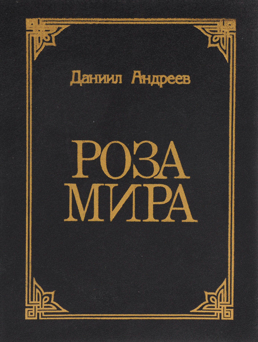 Книга "Роза Мира" Андреев Даниил Леонидович – купить книгу ISBN 5-87495 ...