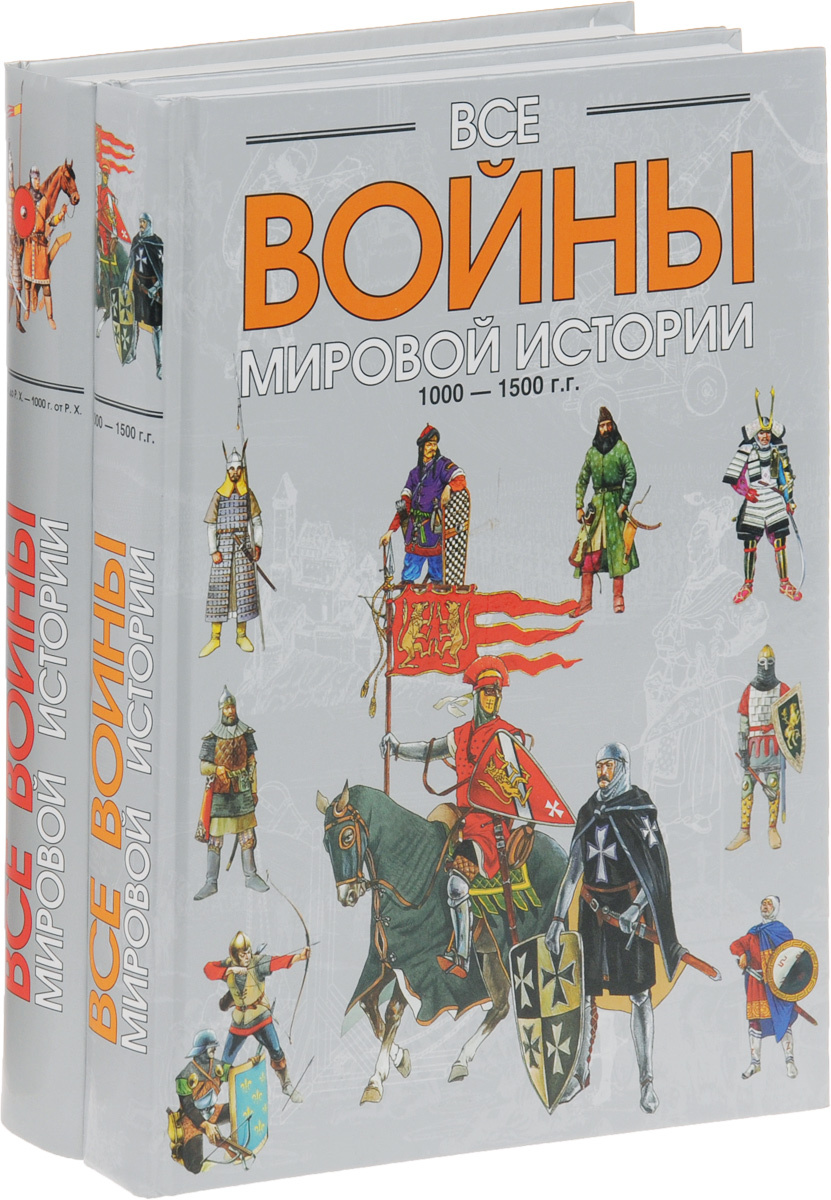 Книга "Все войны мировой истории по Харперской энциклопедии военной ...