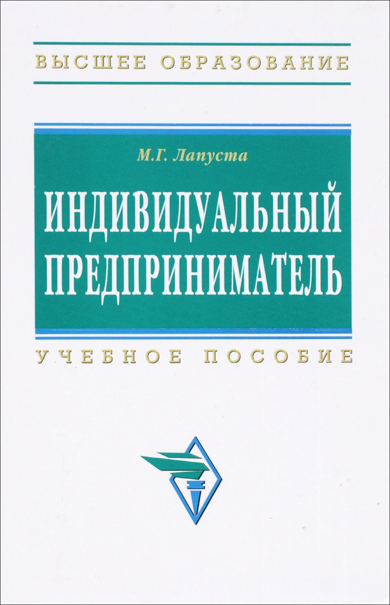 Книги индивидуальный. Книга индивидуальный предприниматель. Лапуста Михаил Григорьевич. Лапуста м.г индивидуальный предприниматель. Книги Лапуста м.г. предпринимательство.