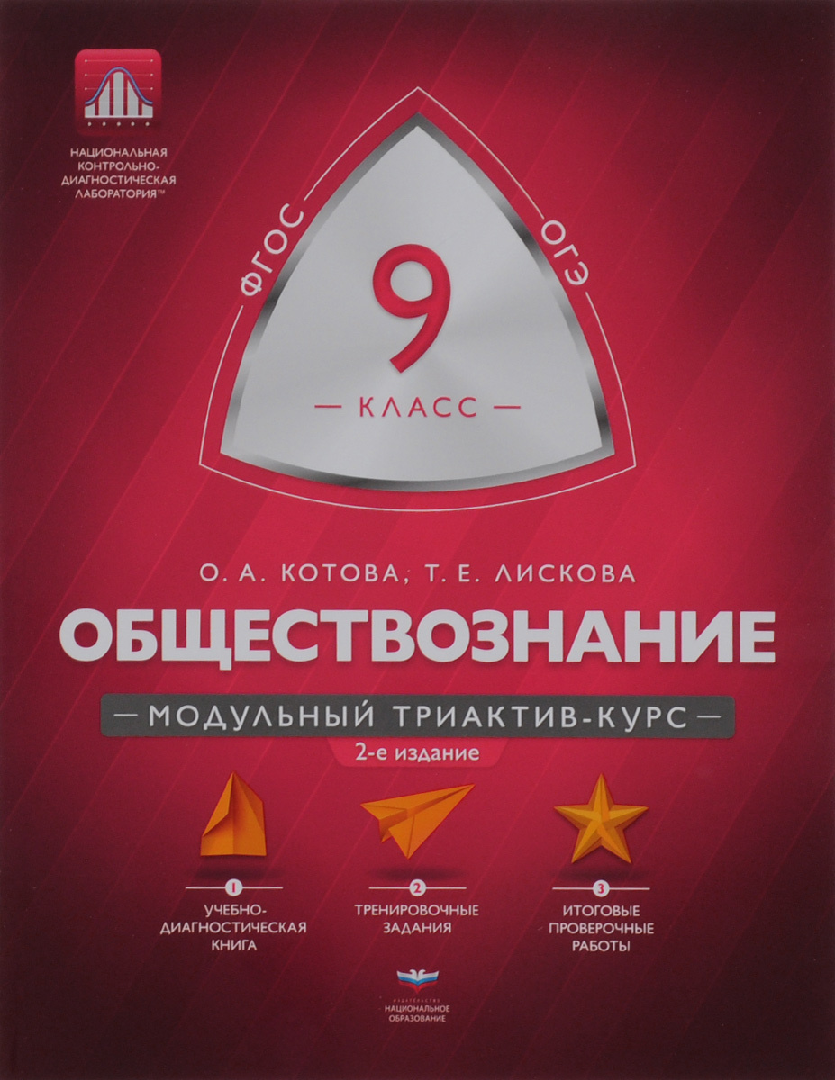 Книга "Обществознание. 9 класс. Модульный триактив-курс" Котова Ольга ...