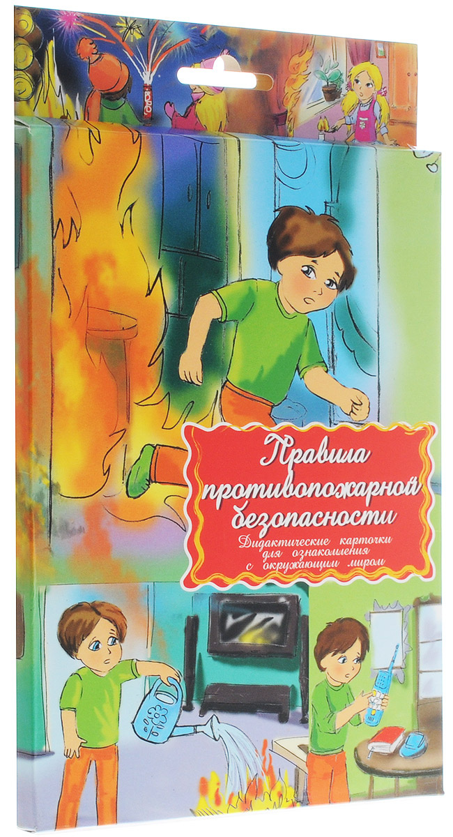Правила противопожарной безопасности для детей в картинках