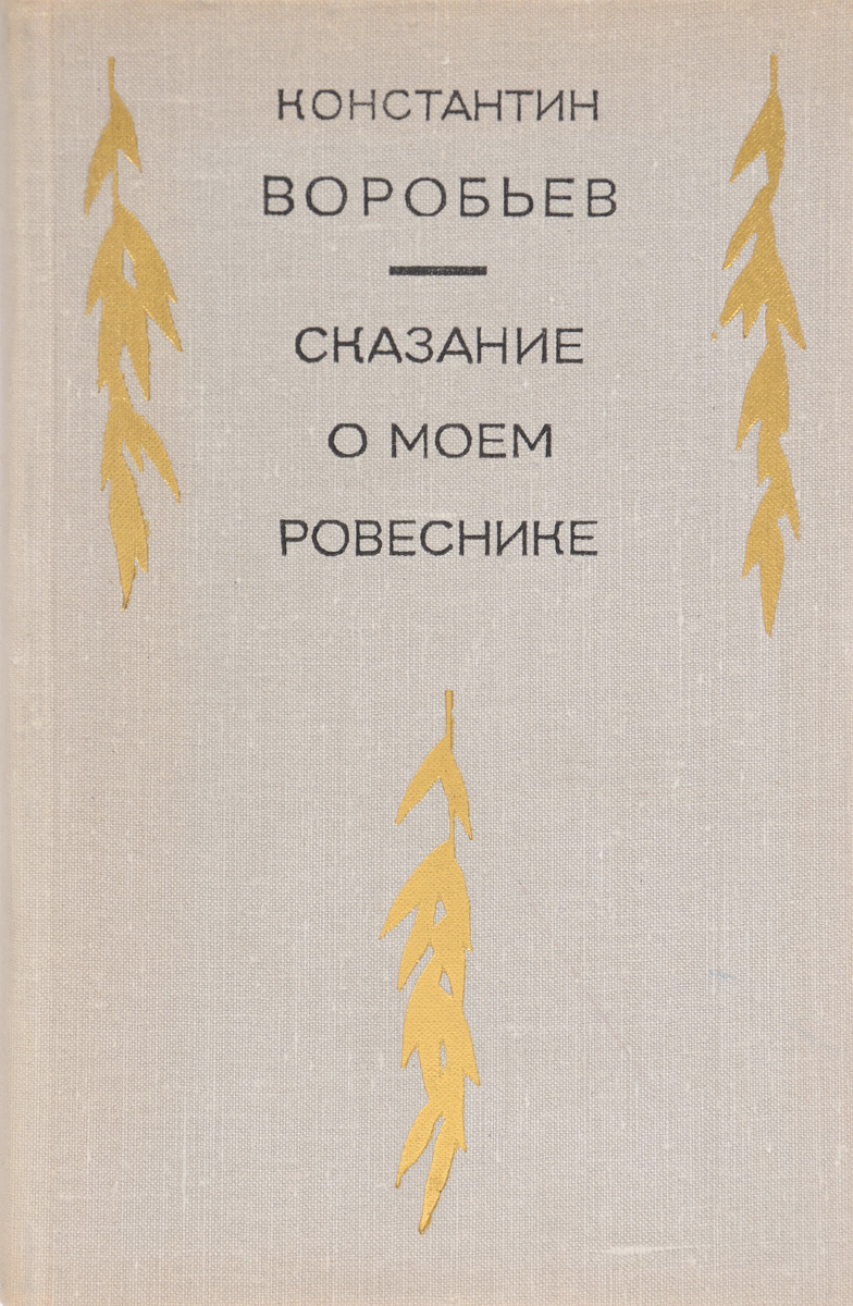 Книга "Сказание о моем ровеснике" Воробьев Константин Дмитриевич ...
