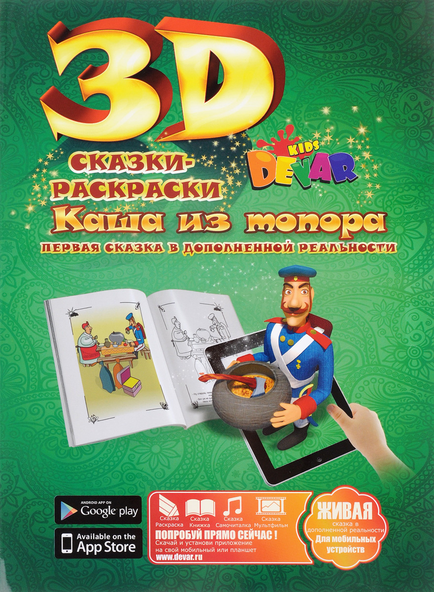 Книга "Devar. Каша из топора. Сказка-раскраска" – купить книгу ISBN 978 ...