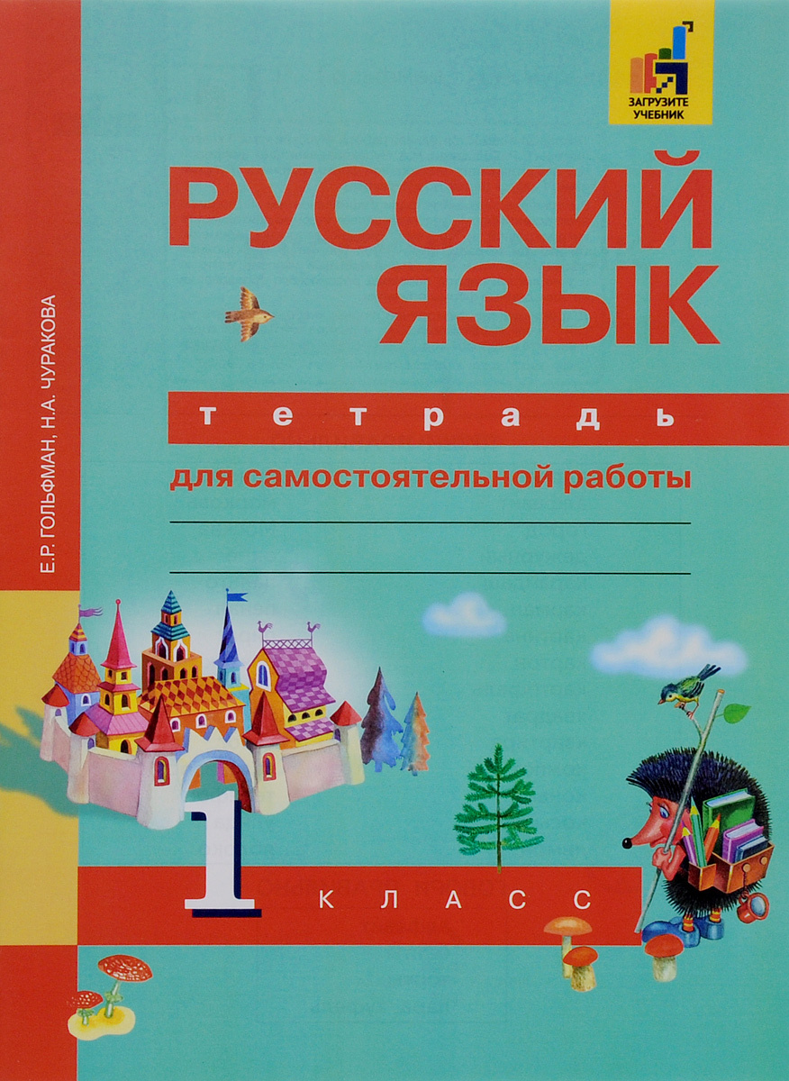 Книга "Русский язык. 1 класс. Тетрадь для самостоятельной работы ...
