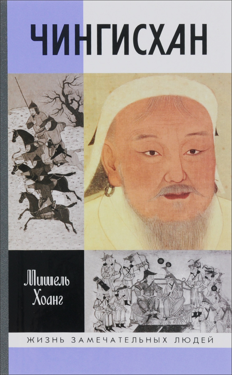 Книга "Чингисхан" Хоанг Мишель – купить книгу ISBN 978-5-235-03895-0 с ...