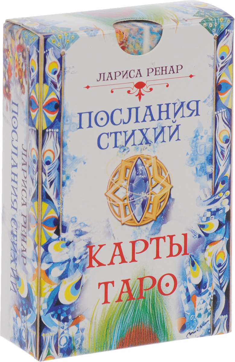 Книга "Послания стихий. Карты Таро (78 карт)" Ренар Лариса – купить ...