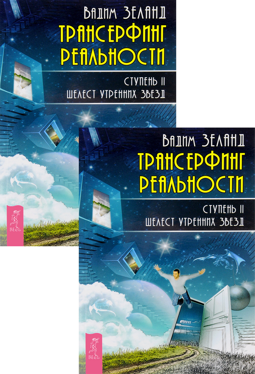 Книга "Трансерфинг реальности. Ступень II. Шелест утренних звезд ...